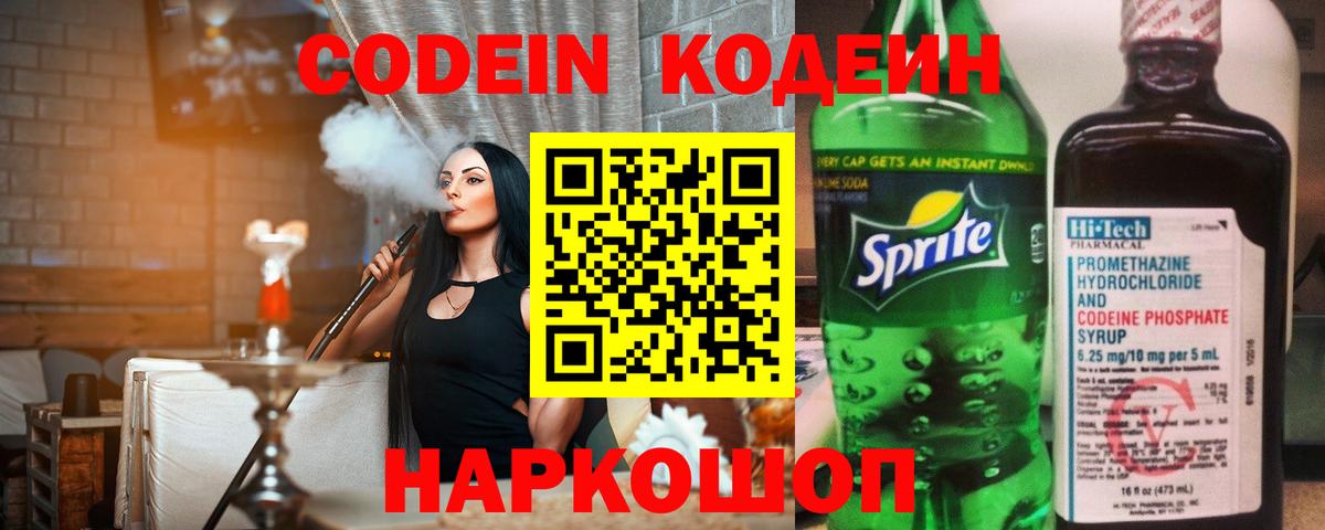 Кодеин Purple Drank  Вход с VPN  Лесной  Codein Purple Drank 